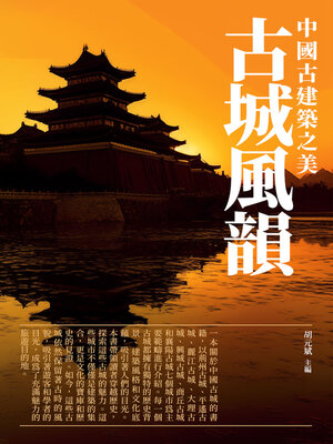 cover image of 古城風韻